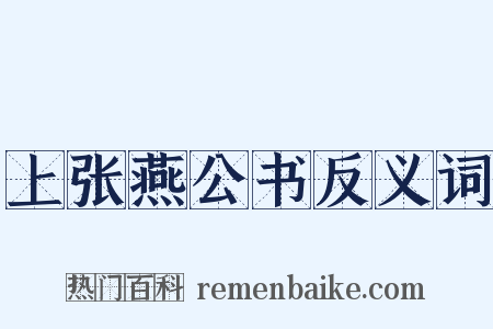 上张燕公书反义词是什么意思的图片